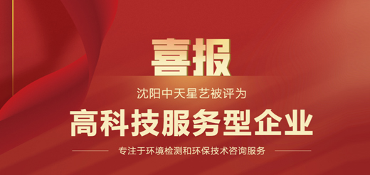 沈陽(yáng)中天星藝被評(píng)為高科技服務(wù)型企業(yè)